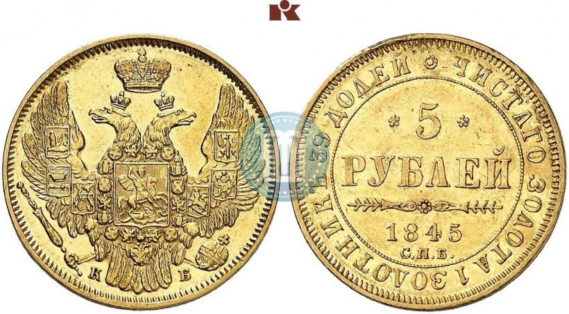Picture 5 roubles 1845 year СПБ-КБ 
