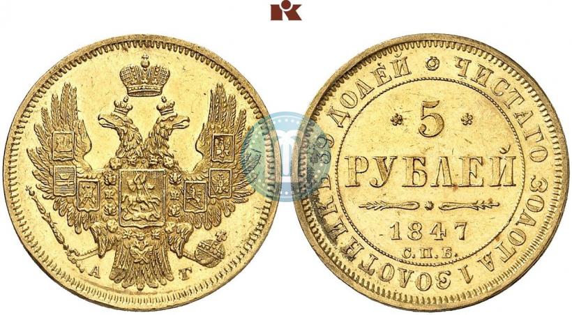 Picture 5 roubles 1847 year СПБ-АГ 