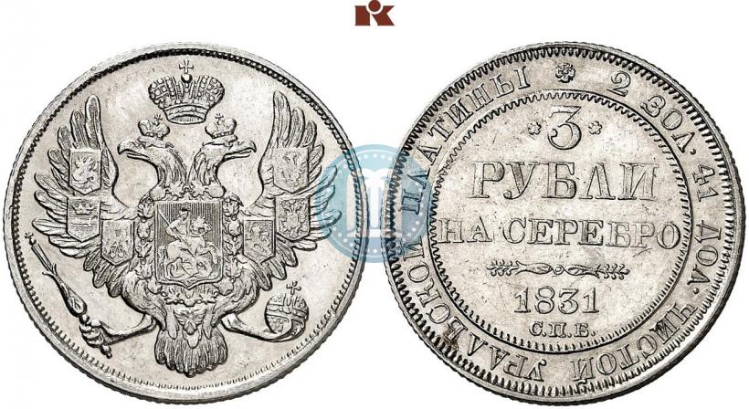 Picture 3 roubles 1831 year СПБ 