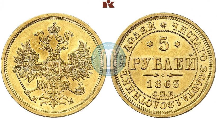 Picture 5 roubles 1863 year СПБ-МИ 