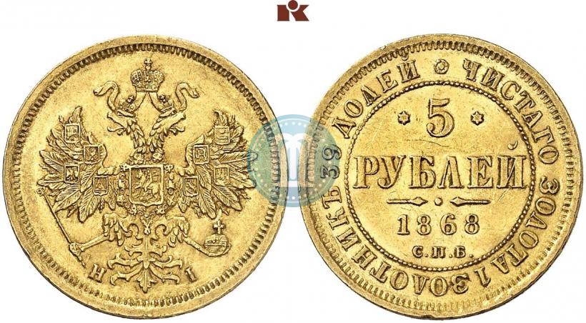 Picture 5 roubles 1868 year СПБ-НI 