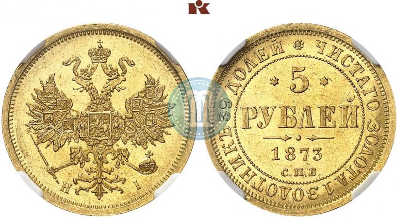 Фото 5 рублей 1873 года СПБ-НІ 