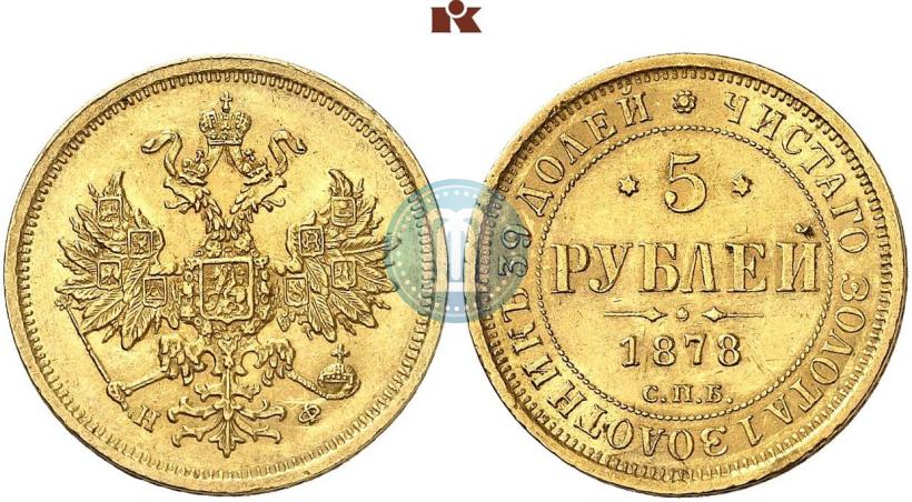 Picture 5 roubles 1878 year СПБ-НФ 