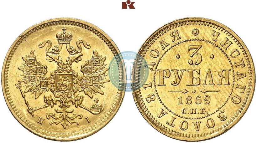 Picture 3 roubles 1869 year СПБ-НІ 