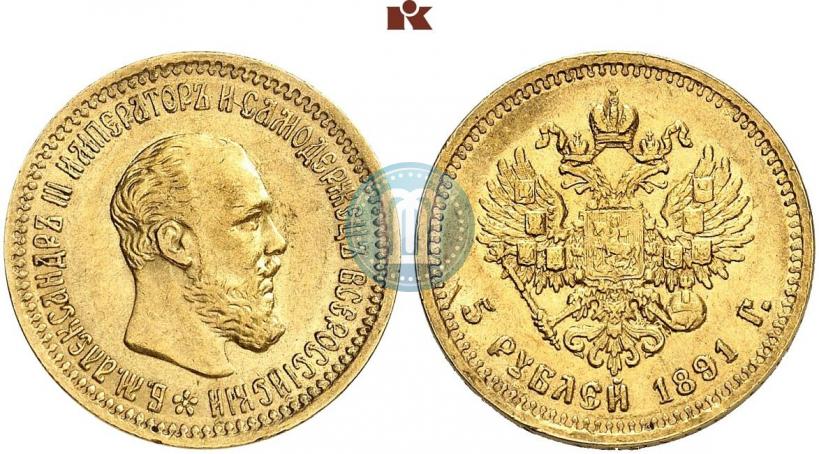 Фото 5 рублей 1891 года (АГ) 