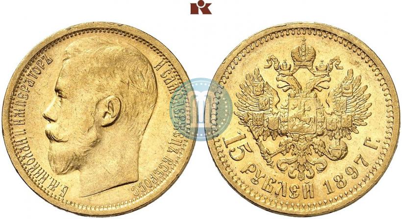 Фото 15 рублей 1897 года (АГ) 
