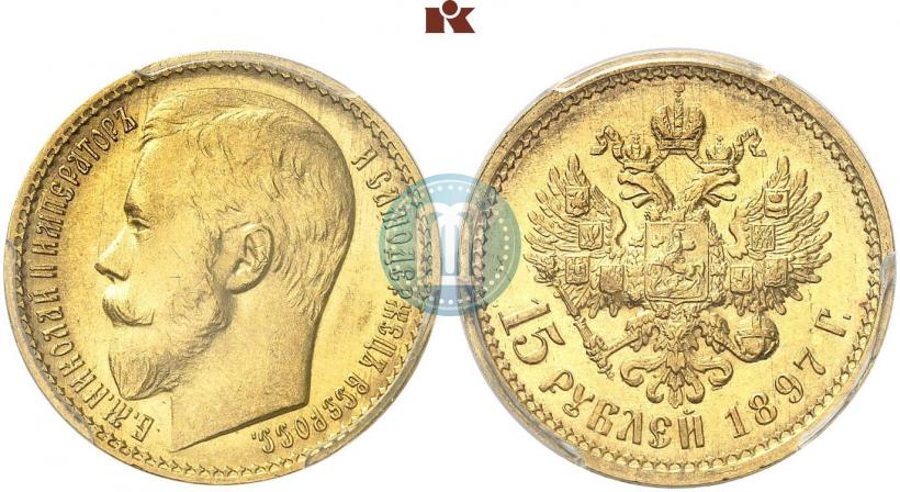 Picture 15 roubles 1897 year (АГ) 