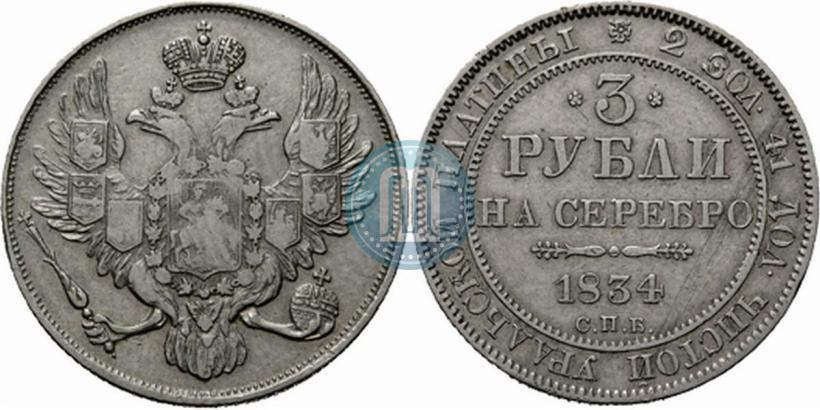 Picture 3 roubles 1834 year СПБ 