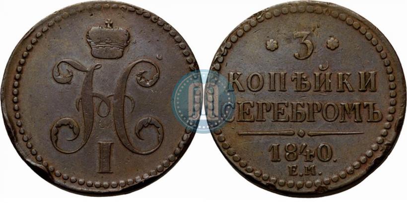 Picture 3 kopecks 1840 year ЕМ 