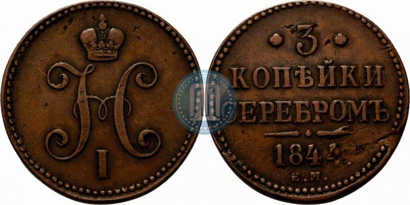 Фото 3 копейки 1844 года ЕМ 