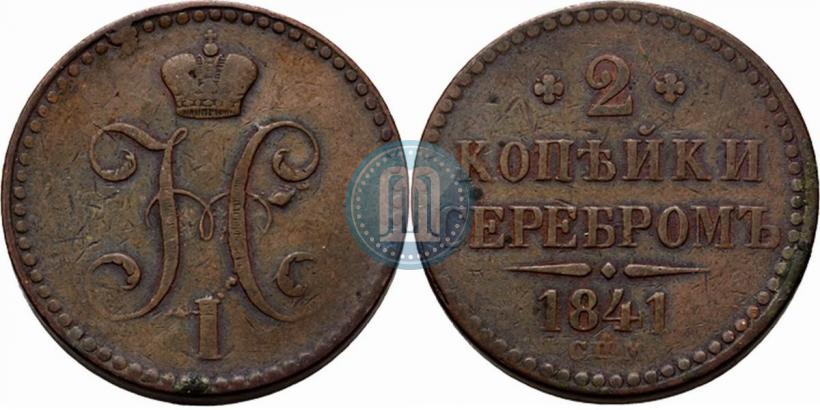 Picture 2 kopecks 1841 year СПМ 