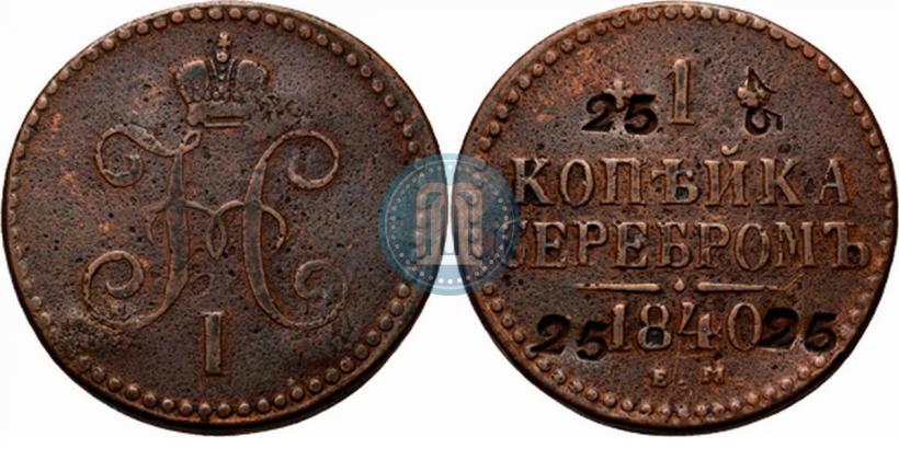 Picture 1 kopeck 1840 year ЕМ 