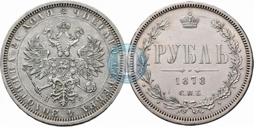 Picture 1 rouble 1878 year СПБ-НФ 