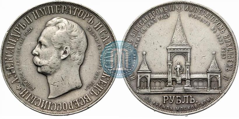 Фото 1 рубль 1898 года (АГ)-А.Г. "Монумент Императора Александра II (Дворик)"