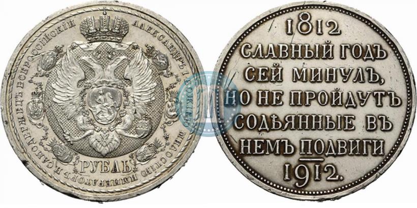Фото 1 рубль 1912 года (ЭБ) "В память 100-летия Отечественной  войны 1812"
