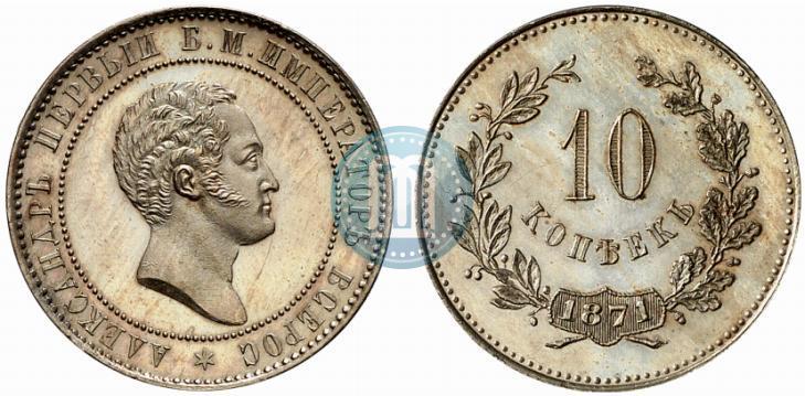 Фото 10 копеек 1871 года  "Пробные"
