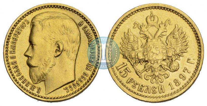 Фото 15 рублей 1897 года (АГ) 