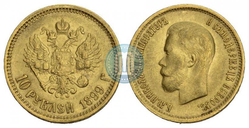 Фото 10 рублей 1899 года (АГ) 