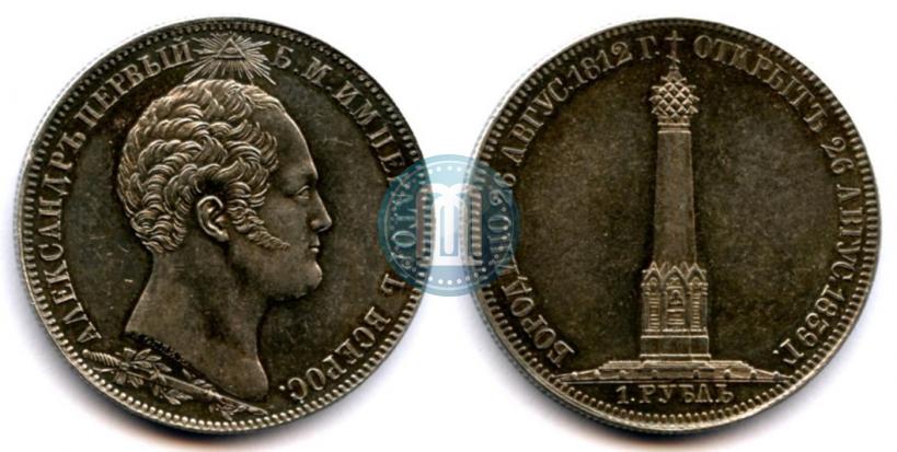 Picture 1 rouble 1839 year Н. CUBE F. "In memory of unveiling of memorial chapel at Borodino field"