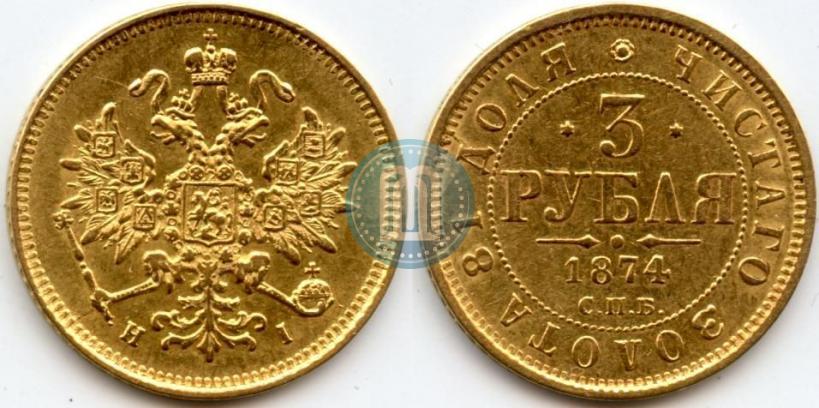Фото 3 рубля 1874 года СПБ-HI 