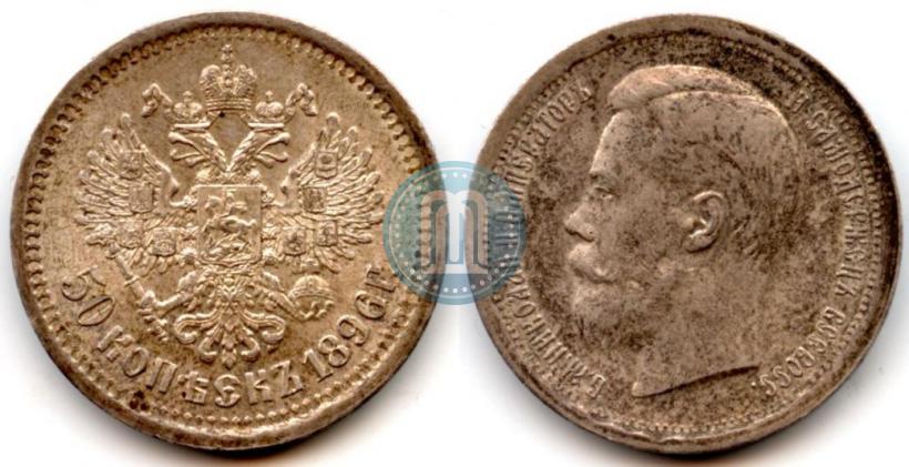 Picture 50 kopecks 1896 year (АГ) 