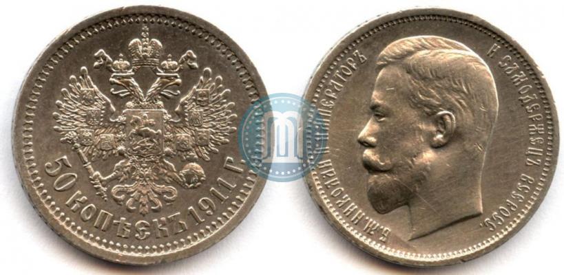 Фото 50 копеек 1911 года (ЭБ) 
