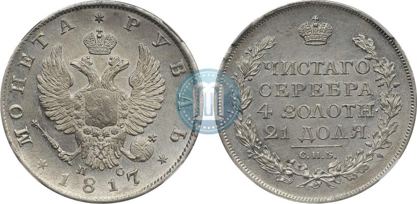 Фото 1 рубль 1817 года СПБ-ПС 