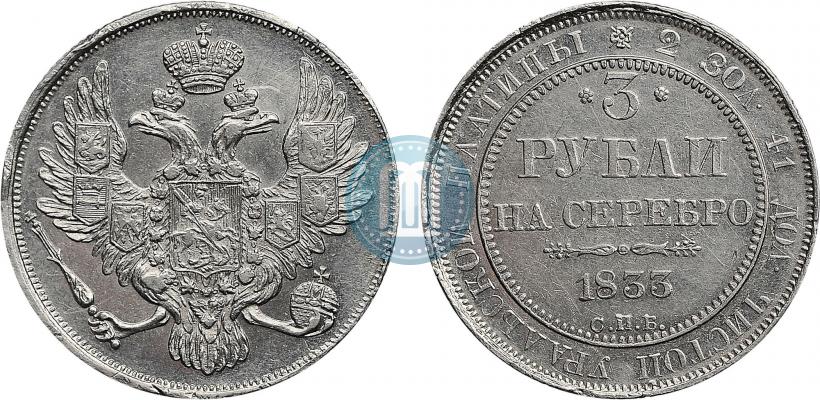 Фото 3 рубля 1833 года СПБ 