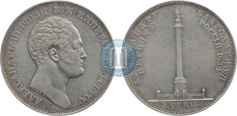 Picture 1 rouble 1834 year GUBE F. "In memory of unveiling of the Alexander column"