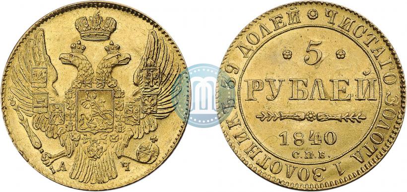 Picture 5 roubles 1840 year СПБ-АЧ 