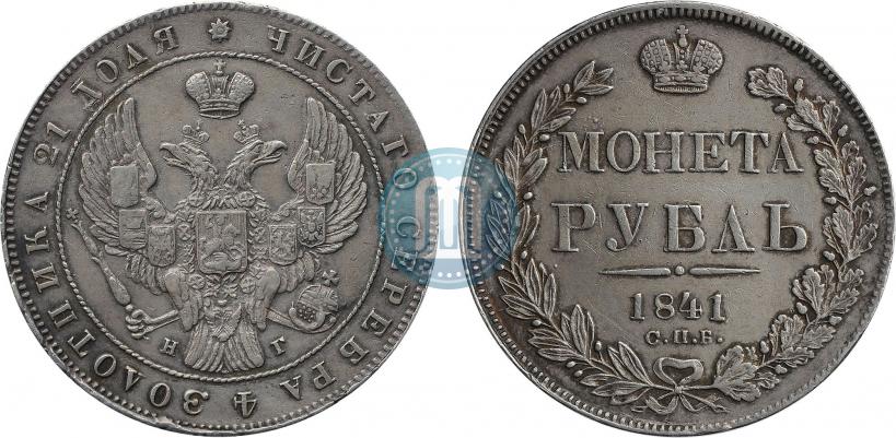 Picture 1 rouble 1841 year СПБ-НГ 