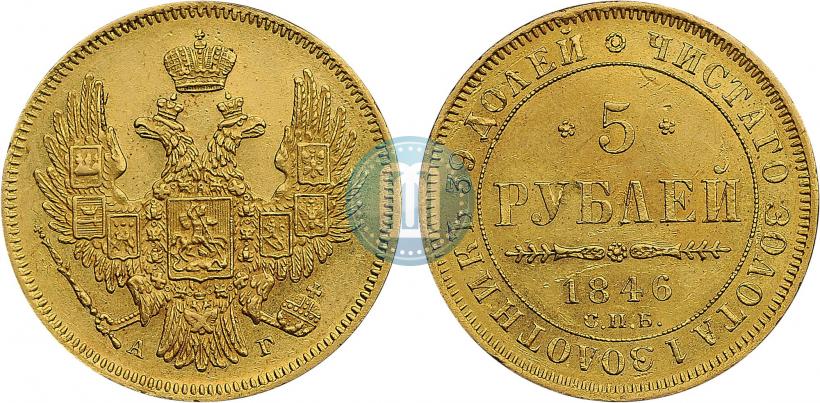 Picture 5 roubles 1846 year СПБ-АГ 