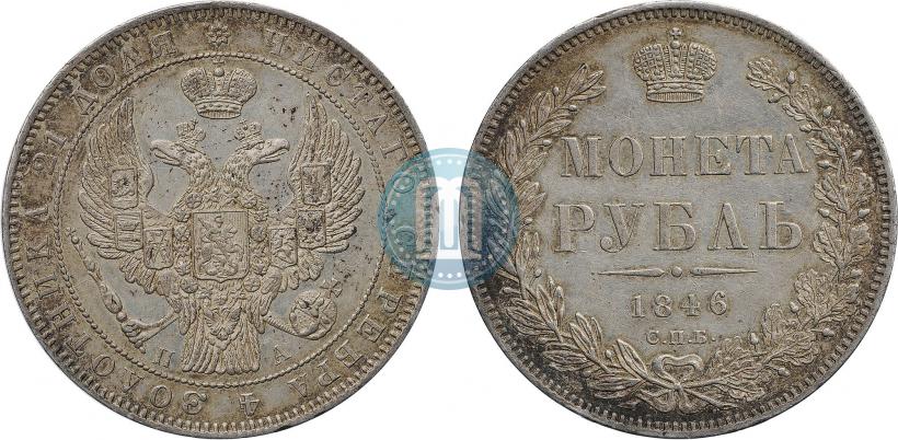 Фото 1 рубль 1846 года СПБ-ПА 