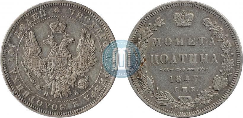 Фото Полтина 1847 года СПБ-ПА 