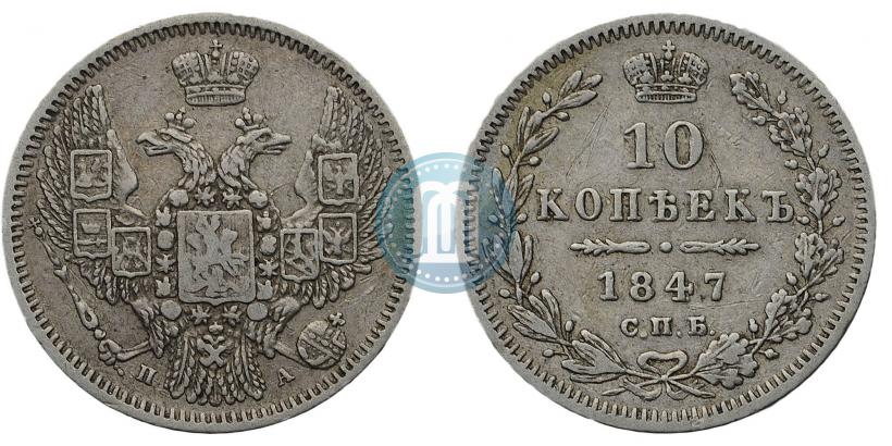 Фото 10 копеек 1847 года СПБ-ПА 