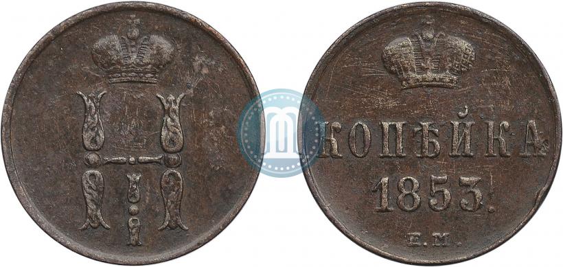 Фото 1 копейка 1853 года ЕМ 