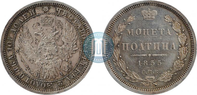Фото Полтина 1855 года СПБ-НІ 