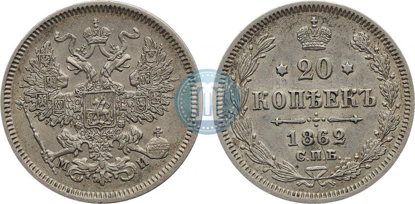 Фото 20 копеек 1862 года СПБ-МИ 