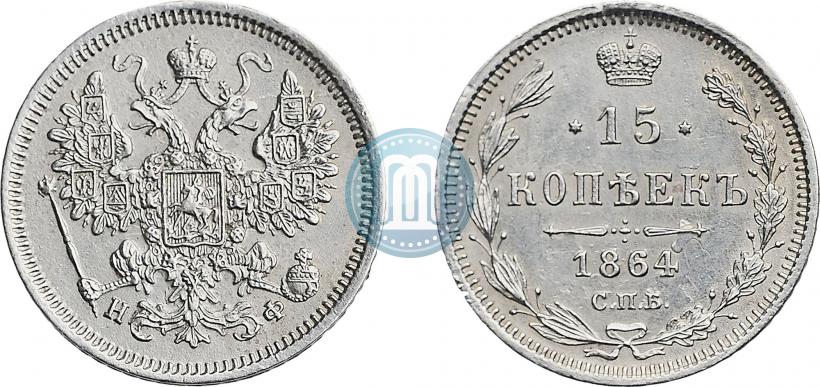 Фото 15 копеек 1864 года СПБ-НФ 