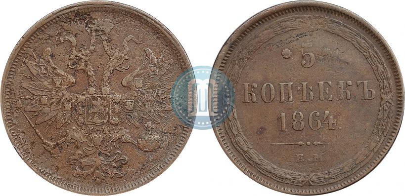 Фото 5 копеек 1864 года ЕМ 