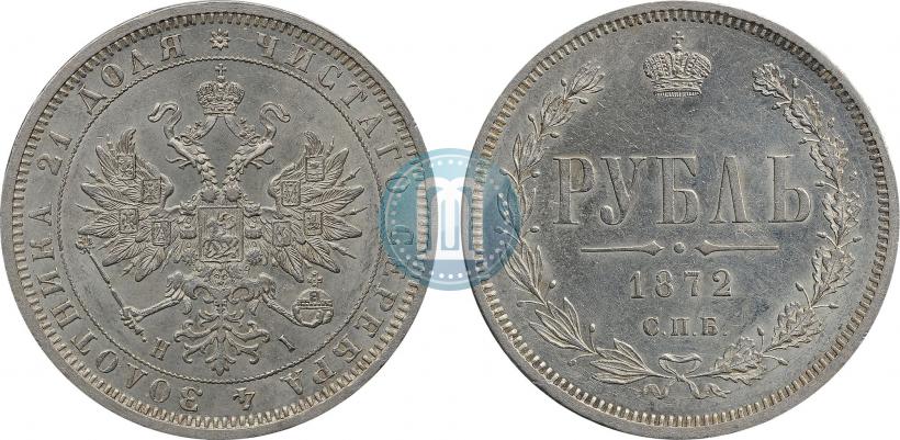 Фото 1 рубль 1872 года СПБ-НІ 