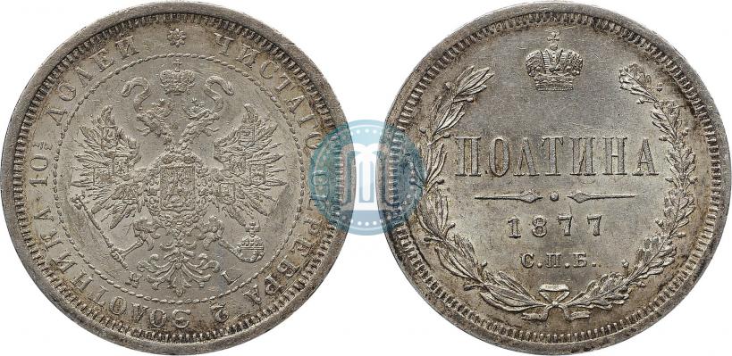 Фото Полтина 1877 года СПБ-HI 