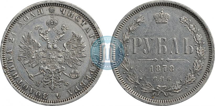 Фото 1 рубль 1878 года СПБ-НФ 