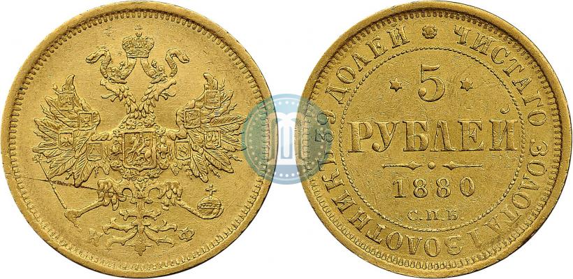 Фото 5 рублей 1880 года СПБ-НФ 