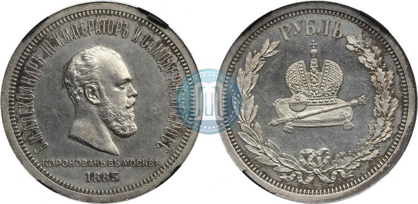 Фото 1 рубль 1883 года ЛШ "В память Коронации Императора Александра III"
