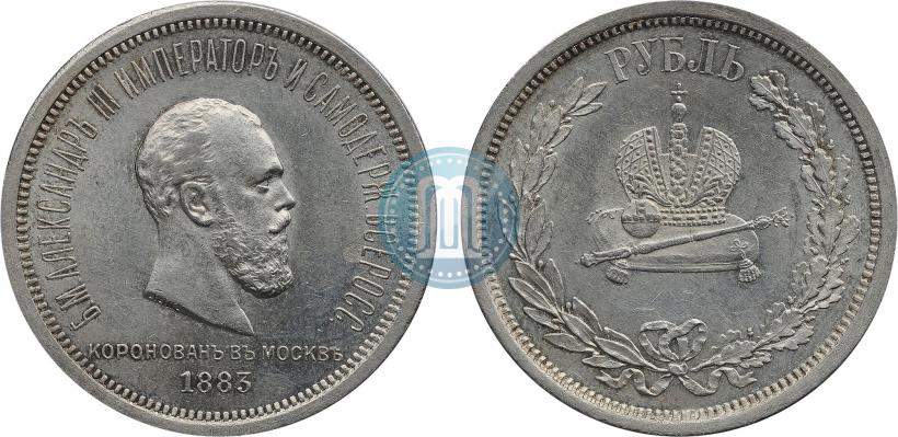 Фото 1 рубль 1883 года ЛШ "В память Коронации Императора Александра III"
