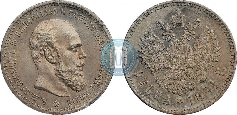 Picture 1 rouble 1891 year (АГ) 