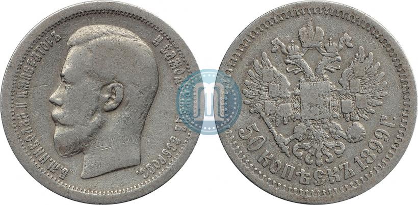 Фото 50 копеек 1899 года (*) 