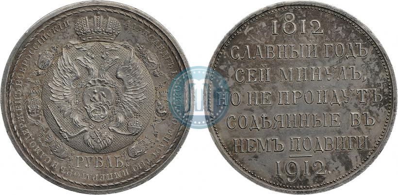 Picture 1 rouble 1912 year (ЭБ) "In commemoration of centenary of Patriotic War of 1812"