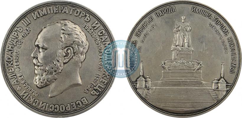Picture Medal 1912 year  "On the unveiling of monument to Emperor Alexander III in Moscow"
